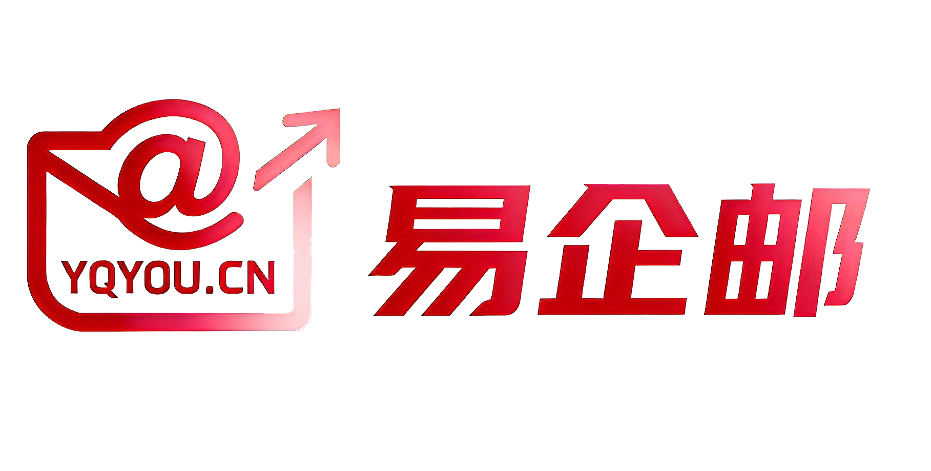 易企邮